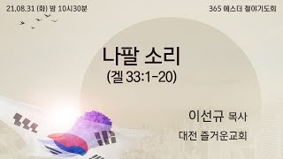 [에스더매일철야] 이선규 목사 \