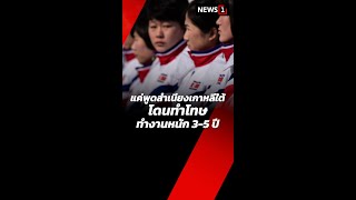 แค่พูดสำเนียงเกาหลีใต้โดนทำโทษทำงานหนัก 3-5 ปี (15/11/67) #news1 #ข่าวกีฬา #เกาหลีเหนือ #เกาหลีใต้