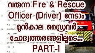 വരുന്ന Fire & Rescue Officer (Driver) നേടാം മുൻകാല ഡ്രൈവർ ചോദ്യത്തരങ്ങളിലൂടെ...