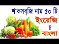 Vegetables names / শাক সবজির নাম / বিভিন্ন শাক সবজির ইংরেজি নাম / vegetable names in English // #gk