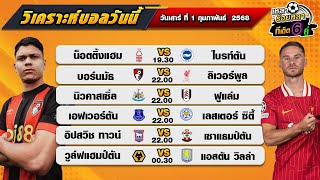 วิเคราะห์บอลวันนี้ ทีเด็ดบอล| By  เหลาร้อยหลา |  วันเสาร์ ที่ 1 กุมภาพันธ์  2568