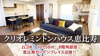 【恵比寿】恵比寿ガーデンプレイスすぐ近く！緑豊かな好立地　8階角部屋　2LDK  101.50㎡　《ご成約済み》