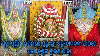 #JBM LIVE#ଗହ୍ମା ପୂର୍ଣ୍ଣିମା ଉପଲକ୍ଷେ ପ୍ରଭୁ ଶ୍ରୀ ଅଚ୍ୟୁତାନନ୍ଦଙ୍କ ପୀଠରେ ରାଧା କୃଷ୍ଣଙ୍କ ଝୁଲଣ ଯାତ୍ରା#nemalo