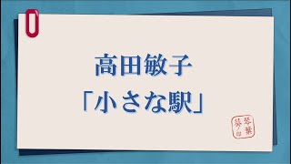 「高田敏子」砂漠のロバより　小さな駅　琴葉古書堂#309