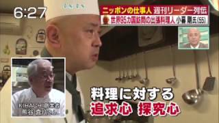 出張料理人 小暮剛 「日本の仕事人リーダー列伝」出演