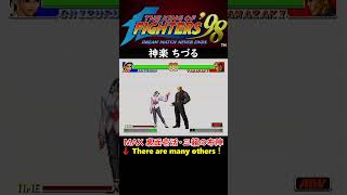 【KOF98無印】【超必殺技・MAX超必殺技】【神楽ちづる】(巫女姿で祈祷)