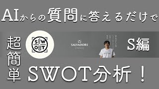 【AI経営】AIからの質問に答えるだけでSWOT分析！〜S編〜