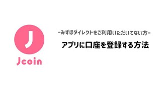 【J-Coin公式】アプリに口座を登録する方法(みずほダイレクト以外)