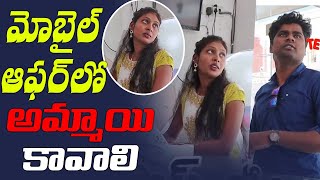 మొబైల్ తో  ఆఫర్ లో అమ్మాయి కావాలి || Telugu Pranks || Sreekanth Reddy