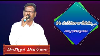 నజరేయుడా నా యేసయ్యా-గానం:బ్రదర్ నగేష్ గారు,చెన్నై #మన్నా ఛానల్,మైలవరం# @మన్నా మధురిమలు@