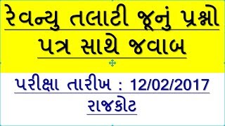 Talati Cum mantri Old Question Paper With Answer || exam date : 12/02/2017