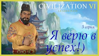 Я верю в успех!)(4я попытка улететь на 120 ход)Китай(Юнлэ).Sid Meier's Civilization VI.