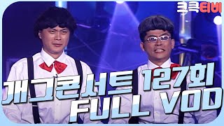 [크큭티비] 크큭정주행 : 개그콘서트 FULL VOD | ep.127 | KBS 020331 방송