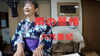 雨の慕情/八代亜紀（ピアノコード弾き語り）