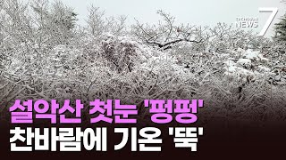 설악산 올가을 '첫 눈'…찬바람 불며 기온 10도 '뚝'