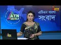 এটিএন বাংলার বিকাল ৪ টার সংবাদ । dupurer khobor ajker news atn bangla news