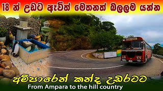 අම්පාරෙන් කන්ද උඩරටට | 18 න් උඩට ඇවිත් මෙතනත් බලලම යන්න  | ampara vlog | most beautiful bus road