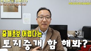 부동산중개실무 중개초보도 토지중개 할수 있나? 공인중개사창업 토지실무 [공인중개사실무\u0026마케팅/블로그유튜브초보강의(강좌)]