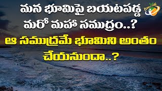 మన భూమిపై బయటపడ్డ మరో మహా సముద్రం..! ఆ సముద్రమే భూమిని అంతం చేయనుందా..? || Planet Leaf