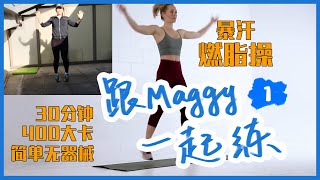 【跟Maggy一起練V1】30分鐘暴汗，燃燒400大卡！無器械，動作簡單，中高強度有氧，在家就能做〜的中文翻譯，減肥乾貨！