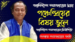 ★কালিদাস সরকারের ধুয়া★পঞ্চেন্দ্রিয়ের বিষয় ভুলে★কবি সঞ্জয় সরকারের কণ্ঠে★kobi kalidash sarkarer gan★s