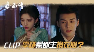 李謙幫郡主換衣服？郡主臉紅害羞~「嘉南傳」| WeTV