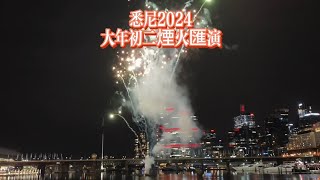 悉尼2024大年初二Darling Harbour（達令港）煙火匯演，現場人山人海非常熱鬧#sydney #悉尼 #過年 #煙火 #australia