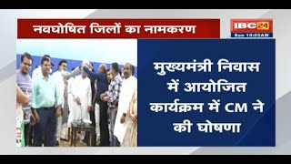 मनेंद्रगढ़ अब मनेंद्रगढ़-चिरमिरी-भरतपुर के नाम से जाना जाएगा | CM Bhupesh ने की घोषणा