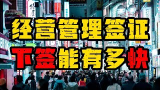 经营管理签证下签有多快？#日本 #日本移民 #移民日本 #移民攻略 #季老湿在东京#日本经营管理签证