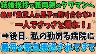 【スカッとする話】結婚挨拶で義両親のタワマンへ。義母「貧乏人は息子に釣り合わない！一人でさっさと帰れ！」➡後日、私の勤める病院に義母が緊急搬送されてきて