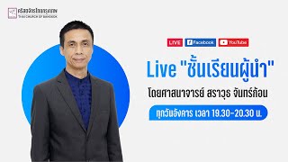 Live “ชั้นเรียนผู้นำ” 3 พฤษภาคม 2022