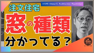 【実施】家造り必見！窓の種類と性能を徹底解説：最適な窓選びのスタイルガイド