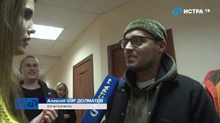 Истра дождалась GUFа! Как прошёл концерт в «Мире»