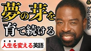 夢を育て続ける【レスブラウン】Les Brown |英語スピーチ|モチベーション|英語字幕|日本語字幕|大きな字幕