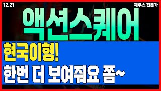 액션스퀘어 주가 전망 - 제가 세력이라면 이렇게 하겠습니다. 무료 강의자료 꼭 신청하세요. #액션스퀘어 #액션스퀘어주가 #액션스퀘어주가전망