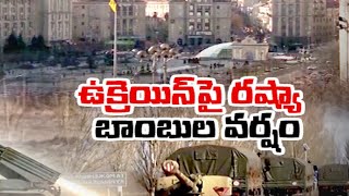 Russia-Ukraine | Kharkiv Hit With Cluster Munitions | రక్షణ సామాగ్రి ఉత్పత్తి సంస్థలపై రష్యా దాడులు