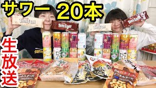 【生放送】サワー２０本とおつまみを食べながらまったり生配信の巻！【大食い】【双子】