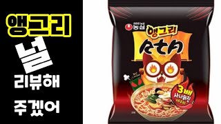 3배 사나워진 앵그리 너구리 리뷰먹방Angry Raccoons Review Foodstuffs Are Three Times Fierce