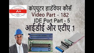 एटीए 1 इंटरफ़ेस | ATA ide hard disk | IDE port part -5 | mother board part - 122 | ATA 1 interfaces