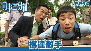 同事三分親 | 第94集完整版 | 棋逢敵手 | 關詠荷、金燕玲、江欣燕、石修、湯盈盈、歐錦棠、蔡淇俊 | 港劇 | 粵語中字 | 2007