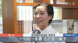 深坑國中靜思閱讀書軒正式啟用