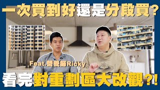 【賞屋說說】☛板橋也買不起了?! 北漂新手買房怎麼挑? | 首購 | 租屋族 | 重劃區 | 華廈 | 中古屋 @RickysTime  ☚