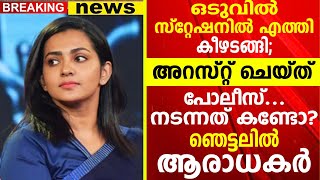 പോലീസ് സ്റ്റേഷനിൽ എത്തി കീഴടങ്ങി; അറസ്റ്റ് ചെയ്ത് പോലീസ്.. സംഭവിച്ചത് കണ്ടോ... | Parvathi Thiruvothu