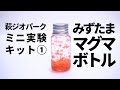 萩ジオパーク・ミニ実験キット販売中