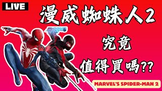 漫威蜘蛛人2 Marvel's Spider-Man 2   PART2