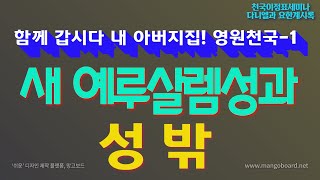 영원천국-1. 새 예루살렘 성과 성밖 - 최매실 목사