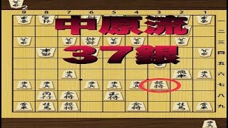 かなきち将棋道場　相掛かり中原流37銀戦法