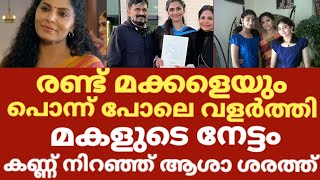 ആശ ശരത്തിന്റെ ഇളയ മകളുടെ നേട്ടം കണ്ണ് നിറഞ്ഞ് താരം | Asha sarath daughter keerthana latest news