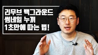 [홍보가 기가막혀] 클릭을 부르는 호야만의 유튜브 썸네일 만들기 l 포토샵 없이 초간단 누끼 따기