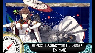 【艦これ】【拡張作戦】重改装「大和改二重」、出撃！【5-5編】